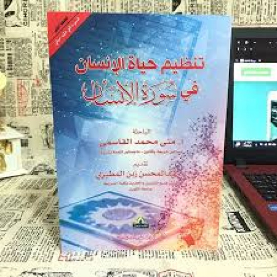 تنظيم حياة الانسان في سورة الانسان