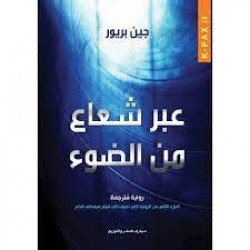 عبر شعاع من الضوء