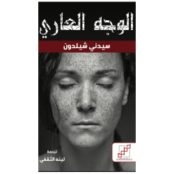 الوجه العاري الوجه العاري