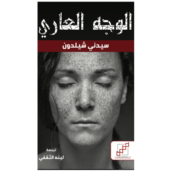 الوجه العاري