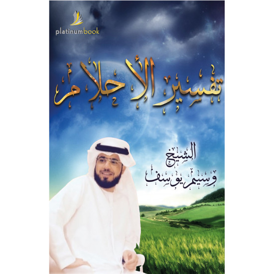 تفسير الاحلام وسيم يوسف