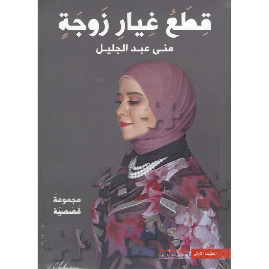 قطع غيار زوجة قطع غيار زوجة