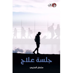 جلسة علاج سلمان العتيبي جلسة علاج سلمان العتيبي