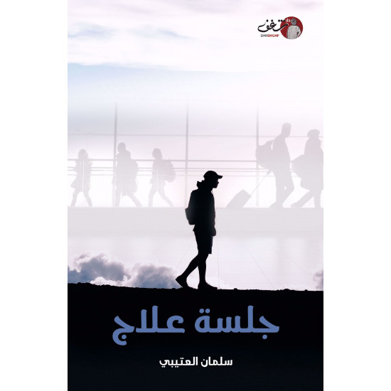 جلسة علاج سلمان العتيبي