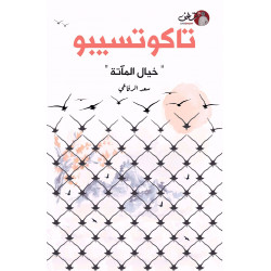 تاكوتسيبو سعد الرفاعي خيال الماته تاكوتسيبو سعد الرفاعي خيال الماته