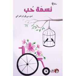 نسمة حب اسماء العوضي نسمة حب اسماء العوضي