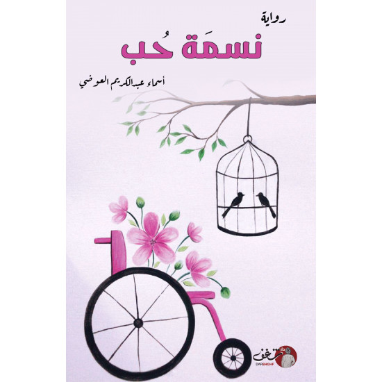 نسمة حب اسماء العوضي