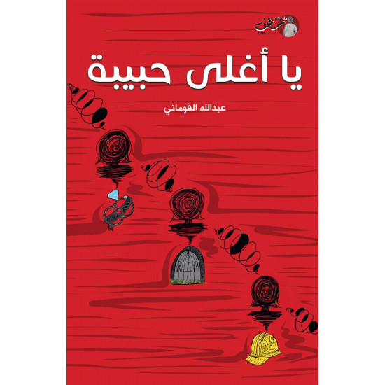 يا اغلى حبيبة عبدالله القوماني