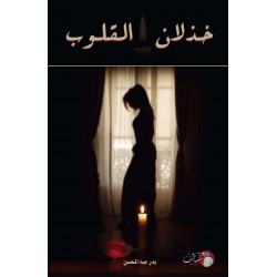 خذلان القلوب بدر عبدالمحسن خذلان القلوب بدر عبدالمحسن