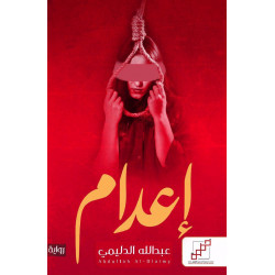 اعدام عبدالله الدليمي اعدام عبدالله الدليمي