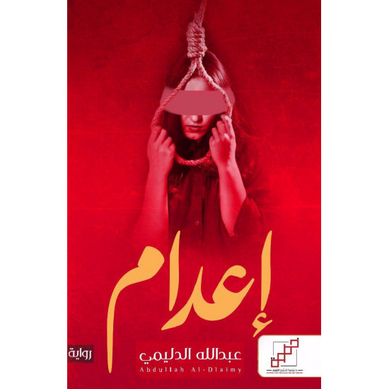 اعدام عبدالله الدليمي