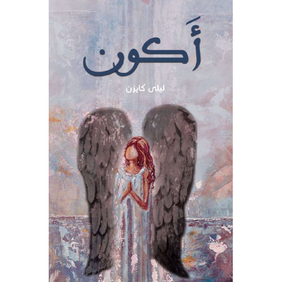 اكون ليلى كايزن اكون ليلى كايزن