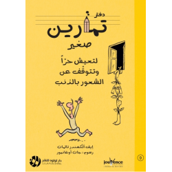 دفتر تمارين صغير لتعيش حرا وتتوقف عن الشعور بالذنب