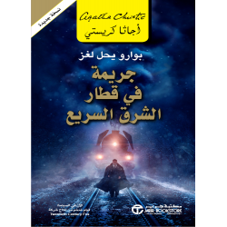 جريمة في قطار الشرق السريع اجاثا كريستي جريمة في قطار الشرق السريع اجاثا كريستي