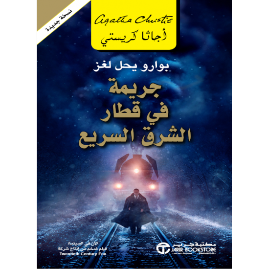 جريمة في قطار الشرق السريع اجاثا كريستي