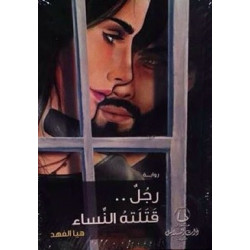 رجل قتلته النساء