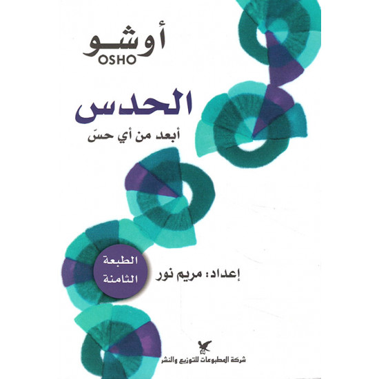 الحدس اوشو الحدس اوشو