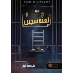 لعنة سجين