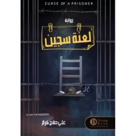 لعنة سجين