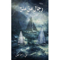 رجال من ملح علي اسماعيل رجال من ملح علي اسماعيل
