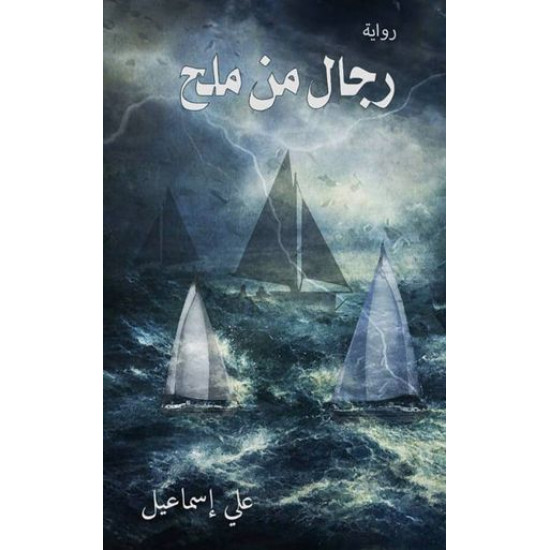 رجال من ملح علي اسماعيل