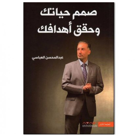 صمم حياتك وحقق اهدافك