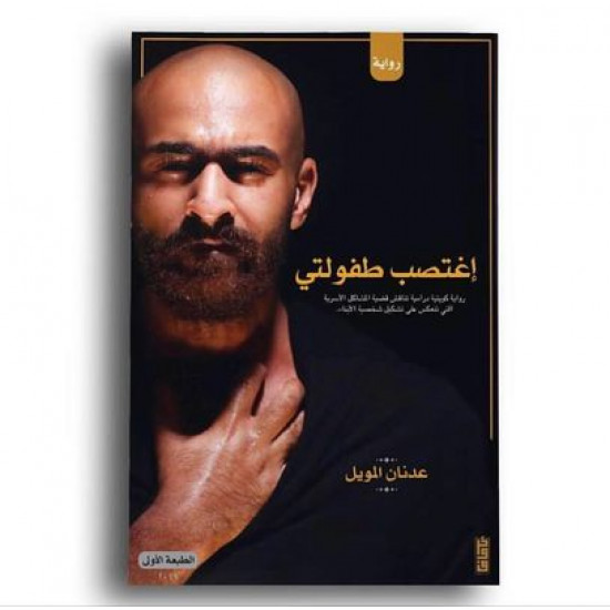 اغتصب طفولي