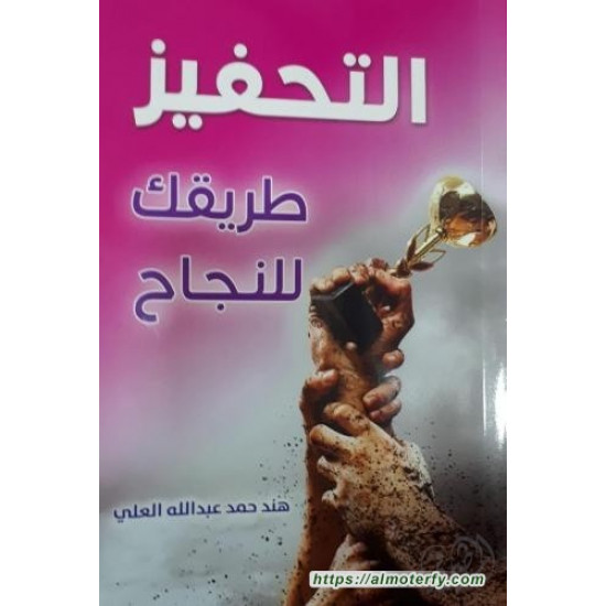 التحفيز طريقك للنجاح