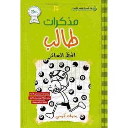 مذكرات طالب الحظ العاثر مذكرات طالب الحظ العاثر