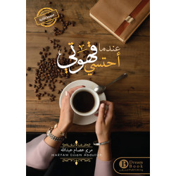 عندما احتسي قهوتي مريم عبدالله