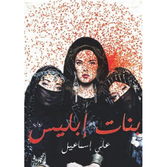 بنات ابليس علي اسماعيل