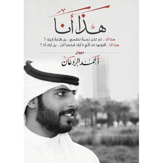 هذا انا احمد الردعان