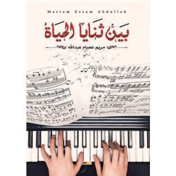 بين ثنايا الحياة مريم عصام عبدالله