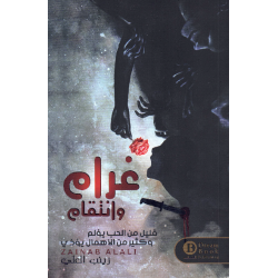 غرام وانتقام غرام وانتقام