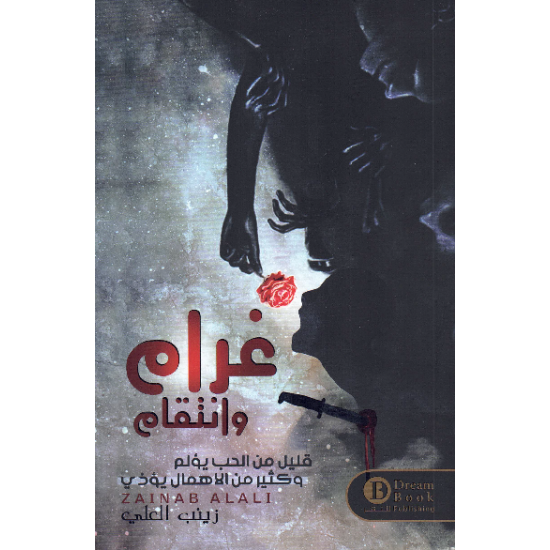 غرام وانتقام