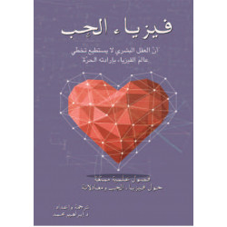 فيزياء الحب فيزياء الحب