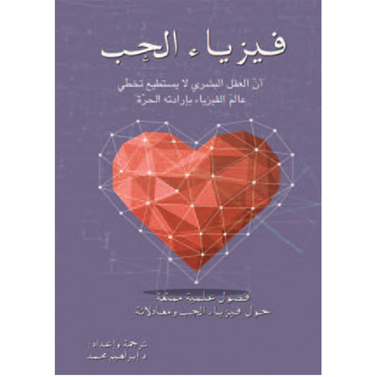 فيزياء الحب