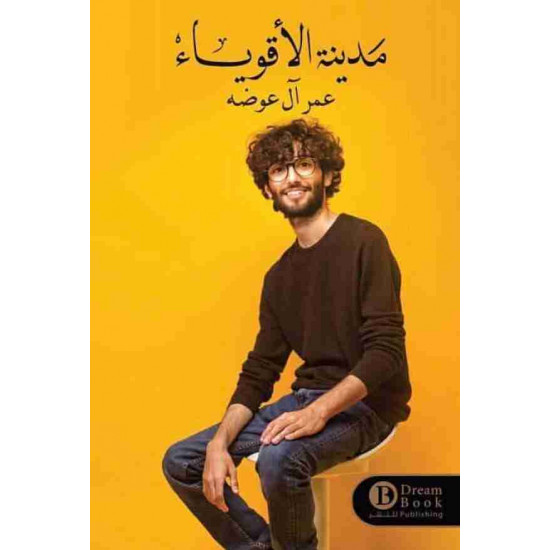 مدينة الاقوياء عمر ال عوضه