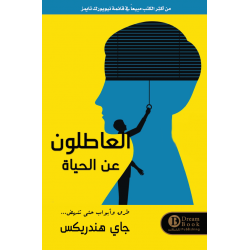 العاطلون عن الحياة