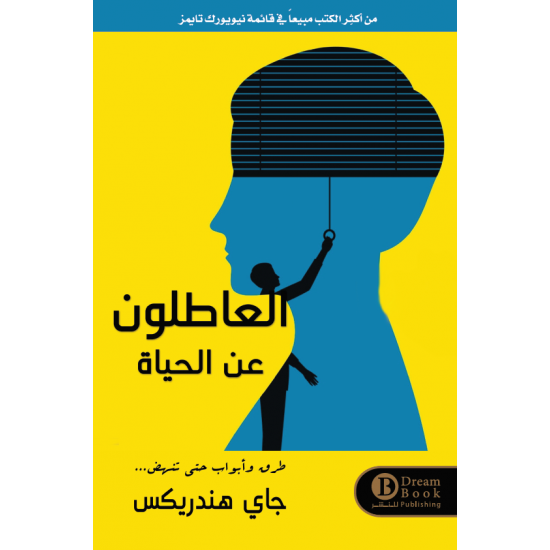 العاطلون عن الحياة