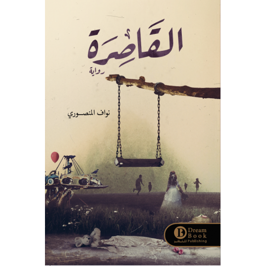 القاصرة نواف المنصوري