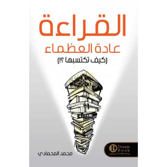 القراءة عادة العظماء كيف تكتسبها