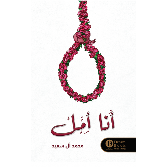 انا امل محمد ال سعيد