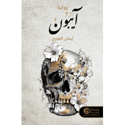 ايبون ايمان العنزي ايبون ايمان العنزي