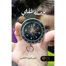 بوصلة طفلي منى النقبي