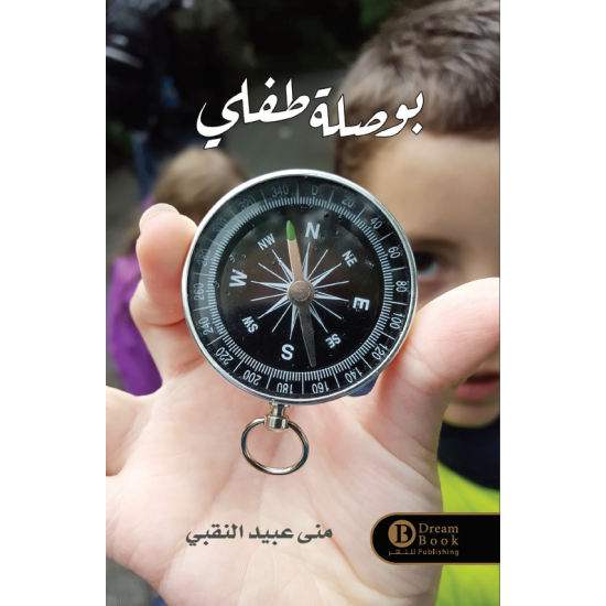 بوصلة طفلي منى النقبي