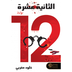 الثانية عشرة الثانية عشرة