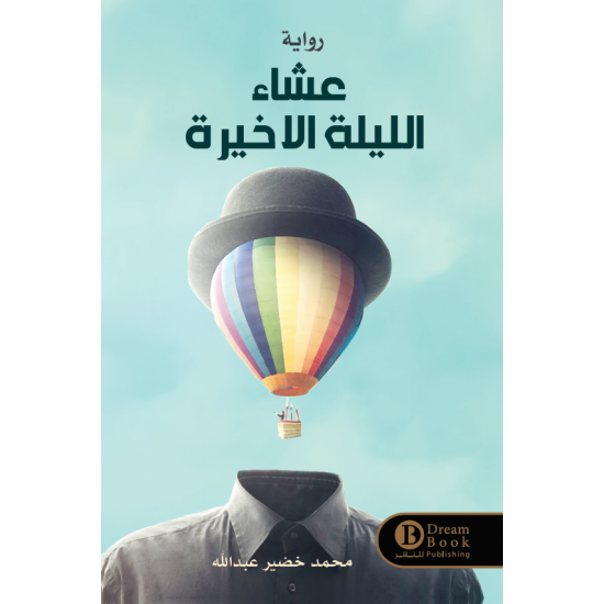 عشاء الليلة الاخيرة محمد خضير