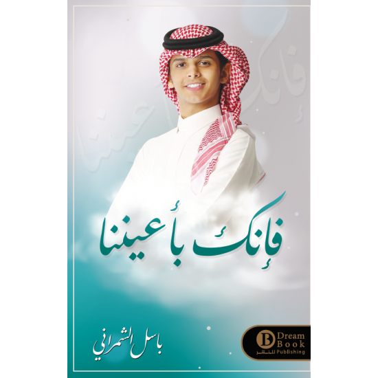 فانك باعيننا باسل الشمراني