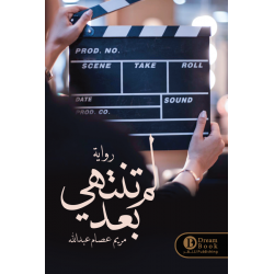 لم تنتهي بعد مريم عصام عبدالله لم تنتهي بعد مريم عصام عبدالله